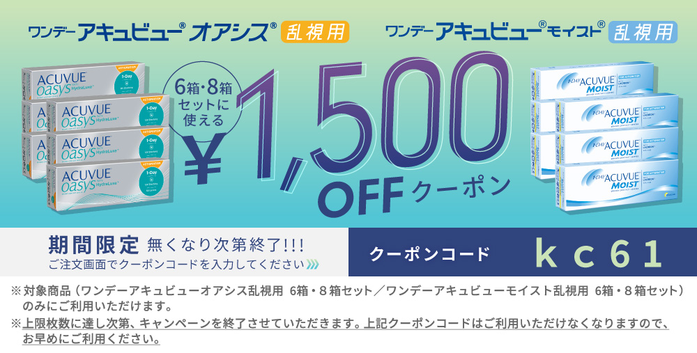 ワンデーアキュビュー乱視 1500円OFFクーポン