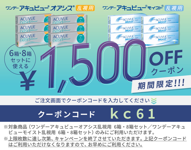 ワンデーアキュビュー乱視 1500円OFFクーポン