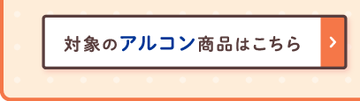 対象のアルコン製品はこちら