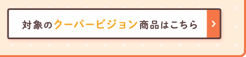 対象のクーパービジョン製品はこちら