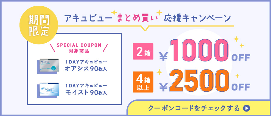 コンタクトまとめ買い通販サイト｜レンズクイック