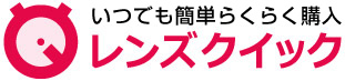 処方せん不要 らくらくコンタクト購入 レンズクイック